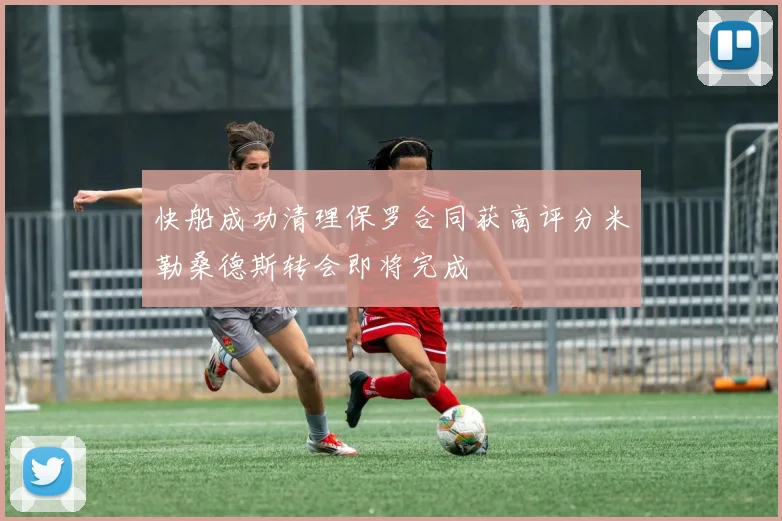 快船成功清理保罗合同获高评分米勒桑德斯转会即将完成