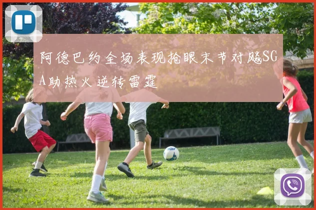 阿德巴约全场表现抢眼末节对飚SGA助热火逆转雷霆