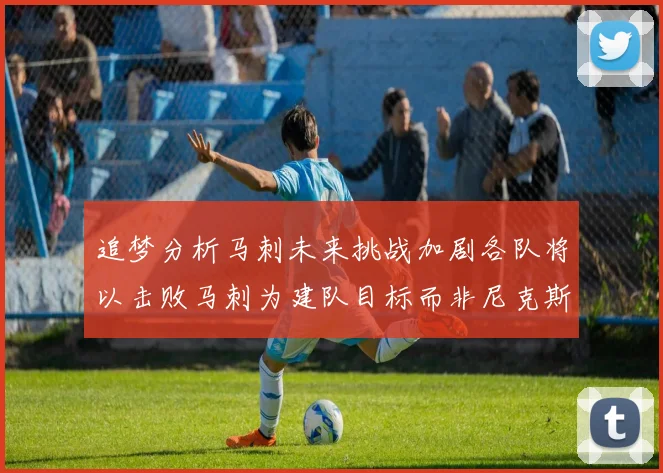 追梦分析马刺未来挑战加剧各队将以击败马刺为建队目标而非尼克斯