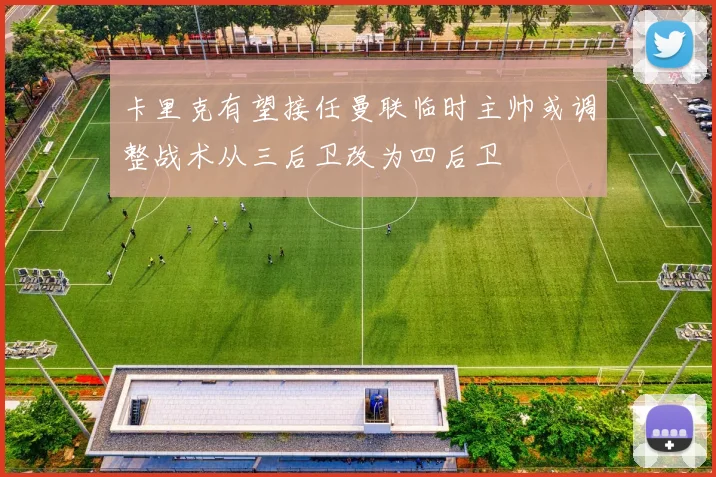 卡里克有望接任曼联临时主帅或调整战术从三后卫改为四后卫
