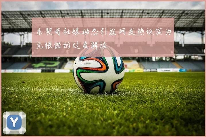 东契奇社媒动态引发网友热议实为无根据的过度解读